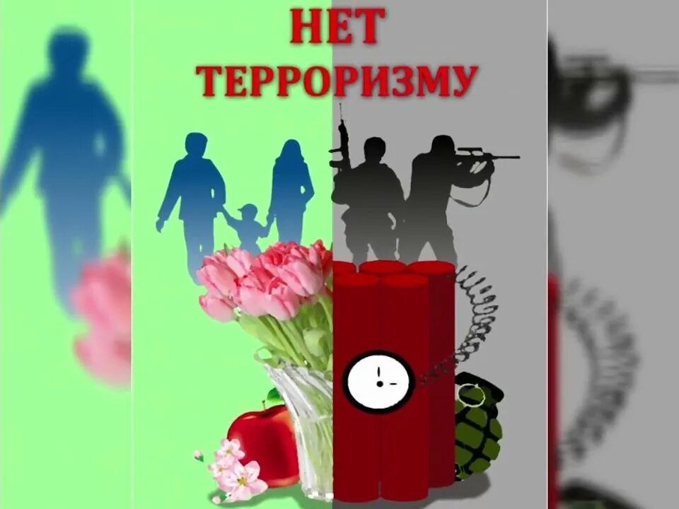 Антитеррористическая безопасность.