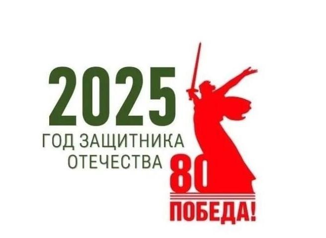 2025 год объявлен Годом защитника Отечества.