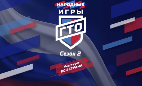 Стартует проект «Народные Игры ГТО» 2025. Участвует вся страна.