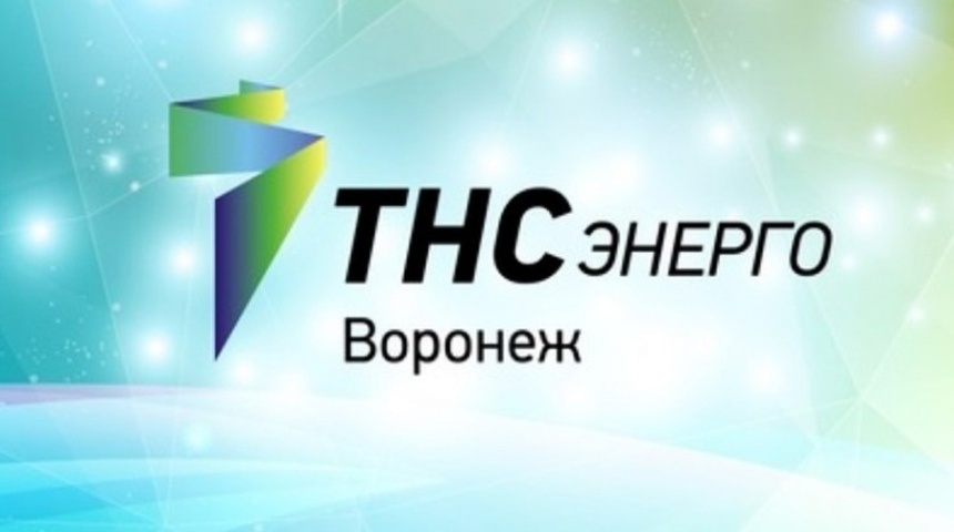 ПАО &quot;ТНС энерго Воронеж&quot; ИНФОРМИРУЕТ.