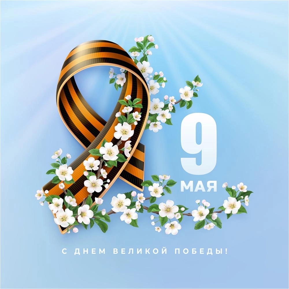 Поздравление с Днем Великой Победы.