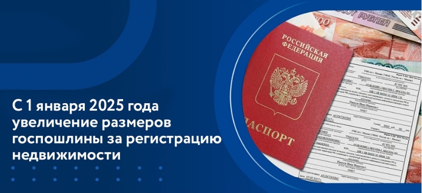 С 1 января 2025 года повысятся размеры госпошлин за регистрационные действия с недвижимостью.