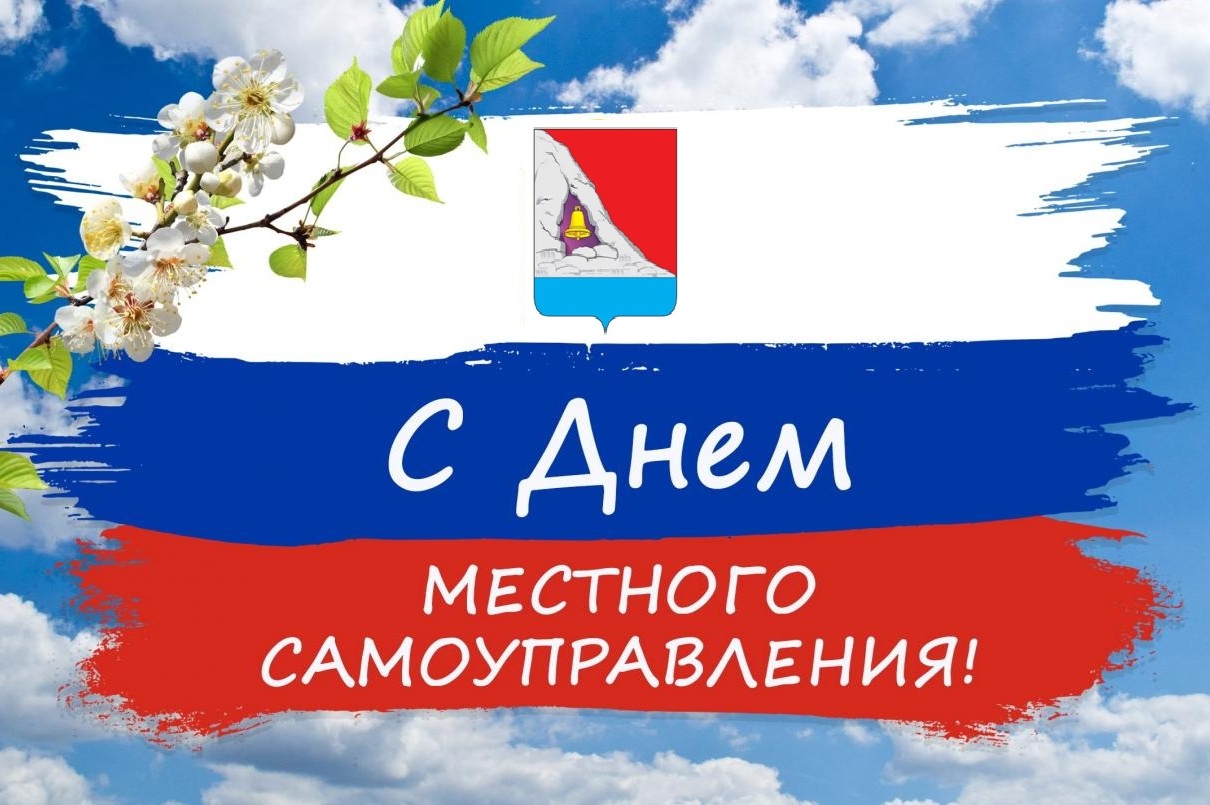 Поздравление с Днем местного самоуправления.