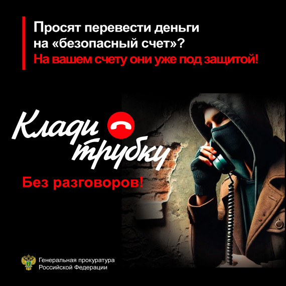 Генеральная прокуратура РФ, Минцифры, МВД и Банк России  запустили информационную кампанию по кибербезопасности "Клади трубку".