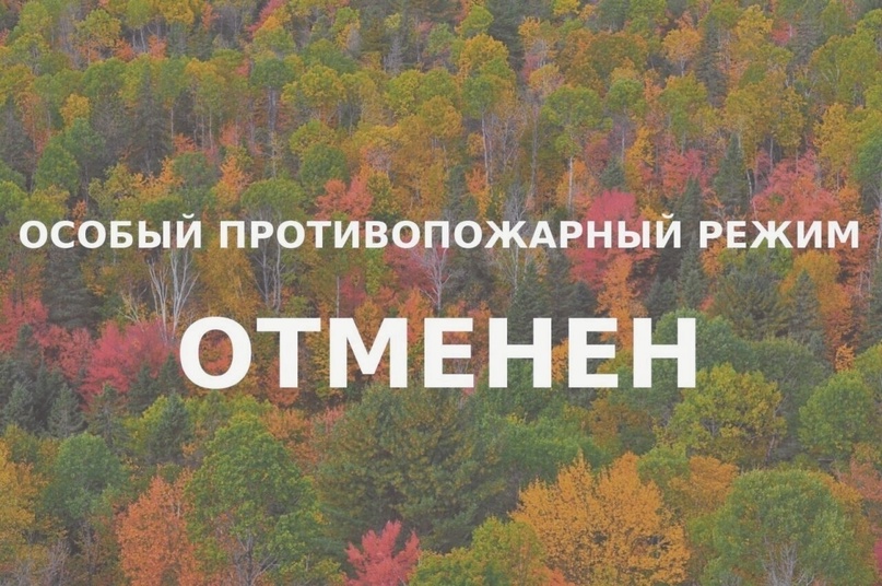 Об отмене пожароопасного периода на территории Воронежской области.