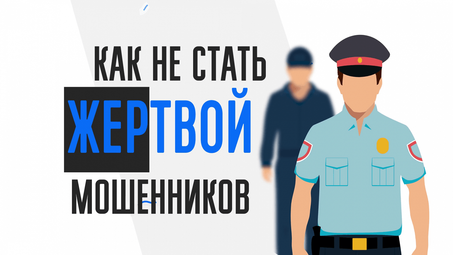 Осторожно! Мошенники! ПАМЯТКА для граждан о профилактике и предупреждении дистанционных преступлений в сфере информационно-телекоммуникационных технологий.