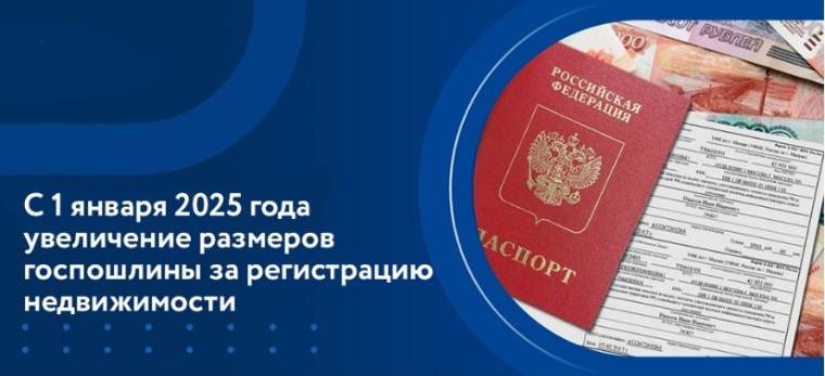 С 1 января 2025 года повысятся размеры госпошлин за регистрационные действия с недвижимостью. С 1 января 2025 года повысятся размеры госпошлин за регистрационные действия с недвижимостью.