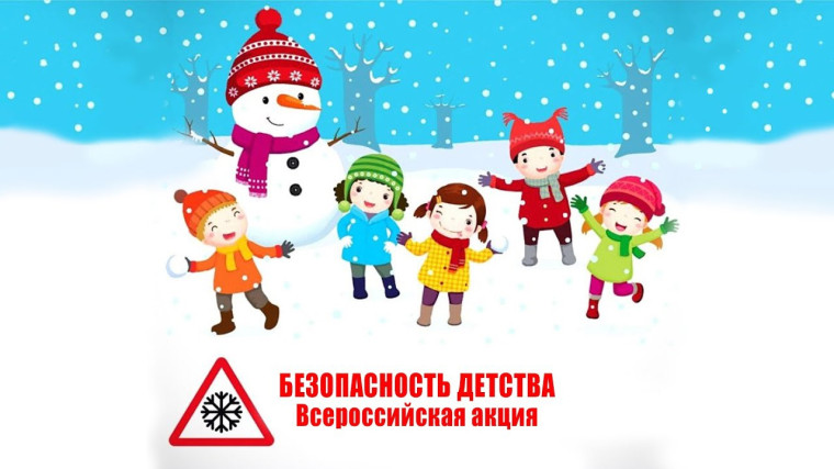 Всероссийская акция "Безопасность детства" в зимний период. Всероссийская акция "Безопасность детства" в зимний период.