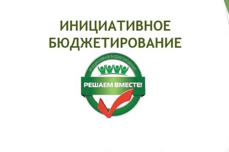 Информация по инициативному бюджетированию 2024-2025 гг (часть 3). Информация по инициативному бюджетированию 2024-2025 гг (часть 3).